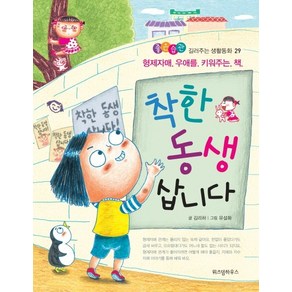 착한 동생 삽니다:형제자매 우애를 키워주는 책