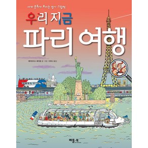 우리 지금 파리 여행, 베틀북, 세계 문화가 보이는 찾기 그림책, 단품
