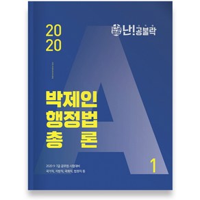 난공불락 박제인 행정법 총론(2020)(난공불락)(전2권):9 7급 공무원 시험대비, 위메스