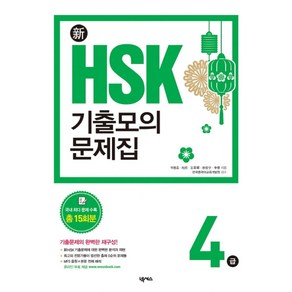 신 HSK기출모의문제집 4급:국내 최다 문제 수록 총 15회분  기출문제의 완벽한 재구성!, 넥서스CHINESE