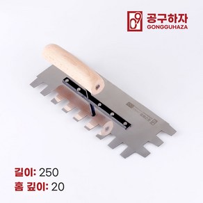 공구하자 타일 압착 고대 톱니 흙손, 길이 250 x홈깊이 20mm, 1개