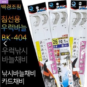 사요피싱 (SYF) 백경 침선용 우럭 바늘 BK-404 바다채비 묶음바늘, 1개