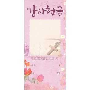 부활절 감사헌금봉투 - 9 (1속 100장)