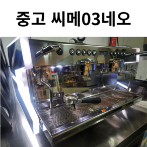 씨메 CO-03 네오 2그룹 커피머신