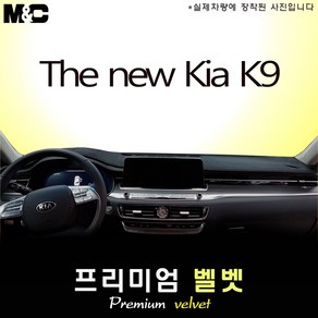 K9 (2024년식) 대쉬보드커버 [벨벳원단], 벨벳+테두리 레드라인, HUD(있음)+센터스피커(있음)