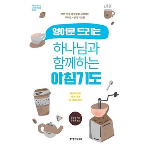 영어로 드리는 하나님과 함께하는 아침기도