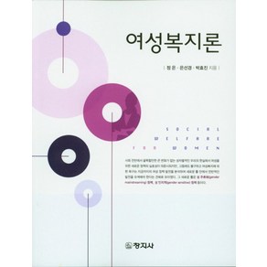 여성복지론, 창지사, 정은