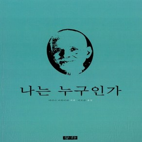 새책-스테이책터 [나는 누구인가] --청하-라마나 마하리쉬 지음 이호준 옮김