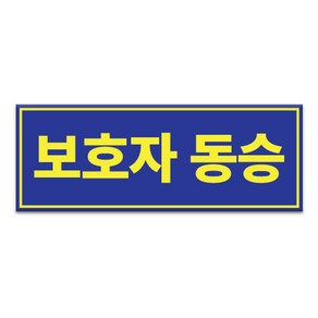 라쿤마켓 보호자동승표지 차량용스티커 반사스티커 탈부착용 통학버스 자석타입