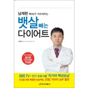 남재현 박사의 가르쳐주는 뱃살 빼는 다이어트, 중앙생활사, 남재현 저