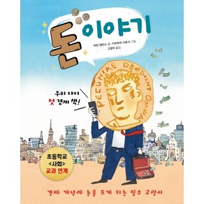 돈 이야기:우리 아이 첫 경제 책, 제제의숲