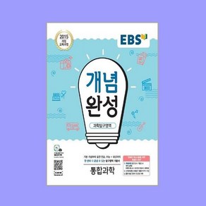 EBS 개념완성 과학탐구영역 통합과학 (2024년용)