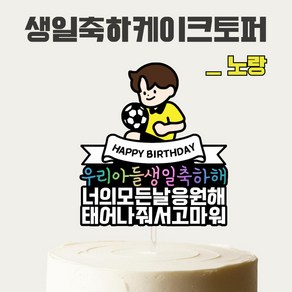 [올어바웃율] 우리아들 생일 케이크토퍼 케이크픽 파티 소품, 1개, 노랑