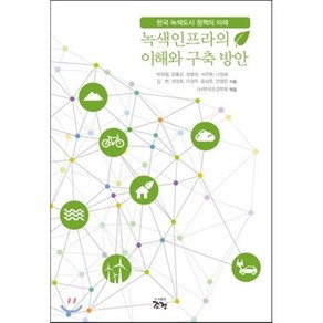 녹색인프라의 이해와 구축 방안:한국 녹색도시 정책의 미래, 조경, 박재철 등저