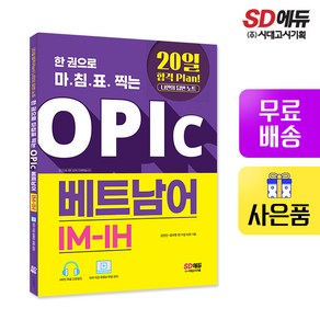 [시대고시기획]한 권으로 마침표 찍는 OPIc 베트남어 IM-IH, 단품