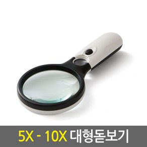 5X-10X 대형 돋보기/확대경 루페 노안 LED라이트조명 독서용 작업용 스탠드형 휴대용, 5X-10X 대형 돋보기