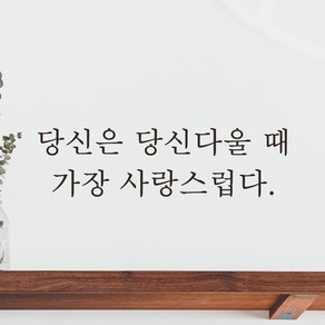 모노먼트 한글 감성 레터링 스티커 - 당신은 당신다울 때 가장 사랑스럽다, L-066, 검정