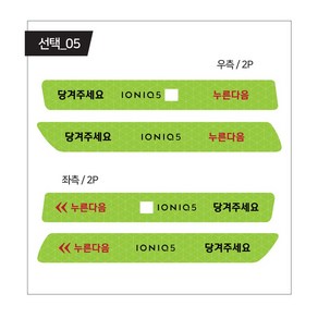 아이오닉5 손잡이스티커 누른다음 당겨주세요 카인트, 05, 1개