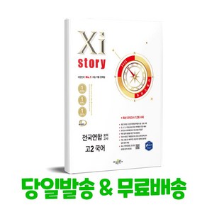 자이스토리 전국연합 모의고사 고2 국어(2025), 이세영 외(저), 수경출판사, 단품, 단품