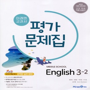 (선물) 2025년 미래엔 중학교 영어 3-2 평가문제집 중등/최연희 교과서편 3학년 2학기