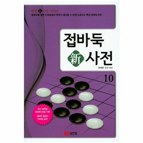 웅진북센 접바둑신사전-10 바둑신사전시리즈