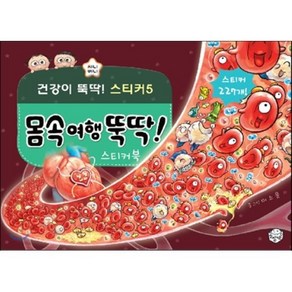 몸속 여행 뚝딱 스티커북, 지니비니 스티커 시리즈