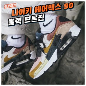 [국내매장판] 나이키 여성 에어맥스 90 FB8455-001