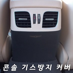 MLC 가죽 콘솔 스크래치 방지커버 제네시스DH G80(더올뉴G80 호환불가), 현대