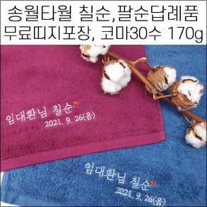 (60장세트)송월타월 캐롤공방 코마30수 170g 자수 칠순 팔순 구순 병원 학교 교회 개업 개원 퇴임 임직 은퇴 이 취임 정기총회 준공식 결혼 기념타올 수건 답례품 기념품