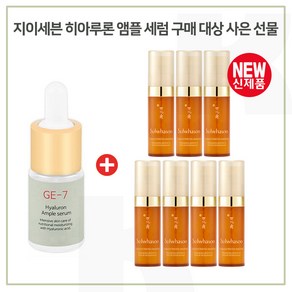 GE7 히아루론앰플 구매시 샘플 자음생세럼 5mlx7개 펌핑형 (총 35ml) 신형, 10ml, 1개