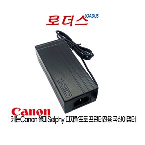 캐논Canon 셀피Selphy 포토 프린터 CP1200 CP1300 CP1500 CP1000 호환 24V 2.2A 1.8A 국산로더스어댑터, 1개