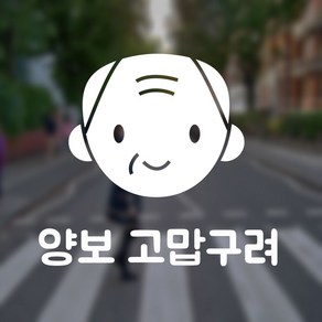 액자닷컴 어르신운전중스티커 양보고맙구려, 1개