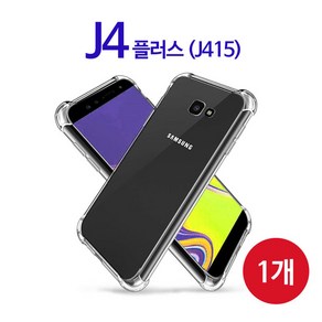 스톤스틸 갤럭시 J4 플러스 투명 방탄 범퍼 젤리 실리콘 케이스 1개 (J415) 휴대폰