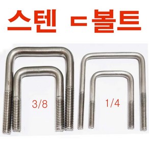 스텐 ㄷ볼트 니부 1/4 ㄷ자볼트 U볼트 각 유볼트 각파이프고정 사각와샤, 스텐 디볼트  1/4x100x120+너트, 1개