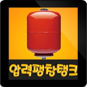 KMP KVT 24L 압력팽창탱크 24리터 10바 25mm 압력탱크 질소탱크 팽창탱크 압력탱크 보일러 블래더방식(KVT-24L)코리아모터펌프, 24L 10ba 입형탱크(KVT 24L), 1개