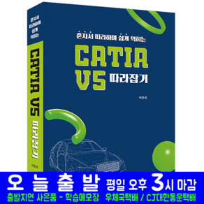 카티아 CATIA V5 책 교재 혼자서 따라하며 쉽게 익히는 따라잡기 예문사 박한주