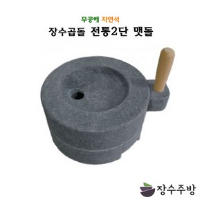 장수주방 장수곱돌 2단맷돌 맷돌 곱돌 곱돌맷돌 전통제험 전통맷돌 두부만들기 콩국수