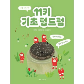 처음 만나는 11키 기초 텅드럼 : 편하게 배우고 쉽게 연주하자!, 윤문선,전선미(샐리),최소정 공저, (주)태림스코어