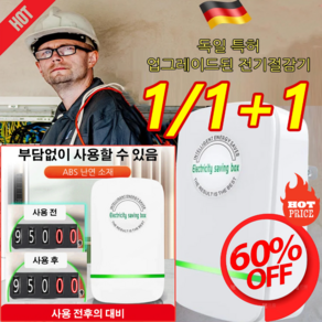 1/1+1/1+1+1 스마트 전기절감기 스마트고성능전기절감기 전기요금절감, 절전기*(1+1), 1개