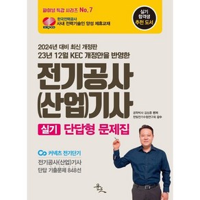 2024 전기공사(산업)기사 실기 단답형 문제집, 윤조