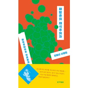 해방촌의 채식주의자:휘뚜루마뚜루 자유롭게 산다는 것  전범선 산문집, 한겨레출판사