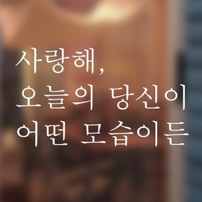 뮤즈 사랑해 당신이 어떤 모습이든 레터링 글귀 스티커 시트지, 흰색