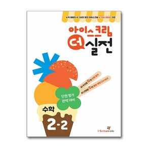 아이스크림 더 실전 2-2 (2024년) / 아이스크림에듀비닐포장**사은품증정!!# (단권+사은품) 선택