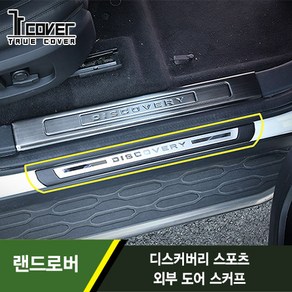 [트루파츠] 랜드로버 디스커버리 스포츠 외부 도어스커프 1SET(4pcs), 1세대(15-19년식)_블랙+실버