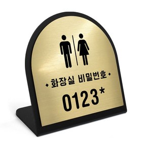 루리앤메리 골드 헤어라인 데스크 05 화장실비번 안내판 알림 주문제작 팻말, 1개