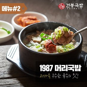 35년 건봉 1987 머리국밥 2인분 같은 1인분 950g