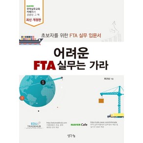 어려운 FTA 실무는 가라:초보자를 위한 FTA 실무 입문서, 생각나눔, 최규삼 저