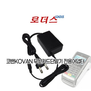 코밴KOVAN 무선카드단말기전용 SW24C-09002660-KC GM36-090300-7 호환 9V 3A 2660mA 국산어댑터