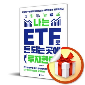 나는 ETF로 돈 되는 곳에 투자한다 (이엔제이 전용 사 은 품 증 정)