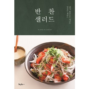 반찬 샐러드:매일 반찬으로 먹어도 맛있는 샐러드, 스타일조선